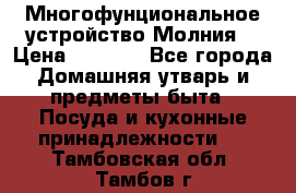 Многофунциональное устройство Молния! › Цена ­ 1 790 - Все города Домашняя утварь и предметы быта » Посуда и кухонные принадлежности   . Тамбовская обл.,Тамбов г.